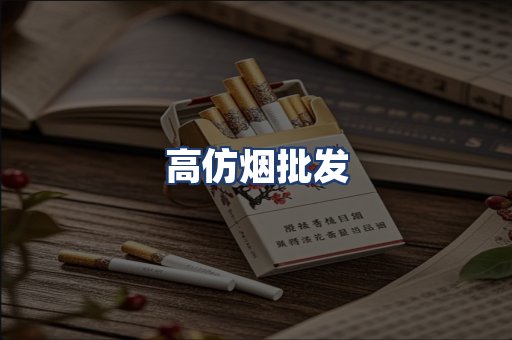 高仿烟批发
